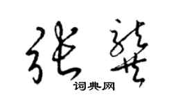 梁錦英張龔草書個性簽名怎么寫