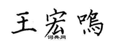 何伯昌王宏鳴楷書個性簽名怎么寫
