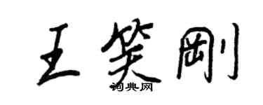 王正良王笑剛行書個性簽名怎么寫