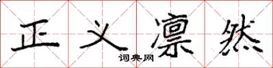 袁強正義凜然楷書怎么寫