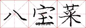龐中華八寶菜楷書怎么寫