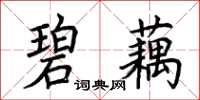 荊霄鵬碧藕楷書怎么寫