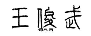 曾慶福王俊武篆書個性簽名怎么寫