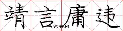 龐中華靖言庸違楷書怎么寫