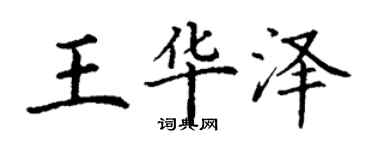 丁謙王華澤楷書個性簽名怎么寫