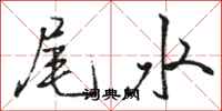 駱恆光尾水行書怎么寫