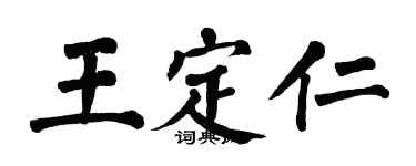 翁闓運王定仁楷書個性簽名怎么寫