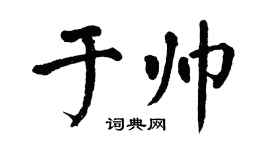 翁闓運于帥楷書個性簽名怎么寫