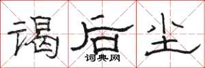 駱恆光謁後塵隸書怎么寫