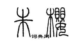 陳墨朱櫻篆書個性簽名怎么寫