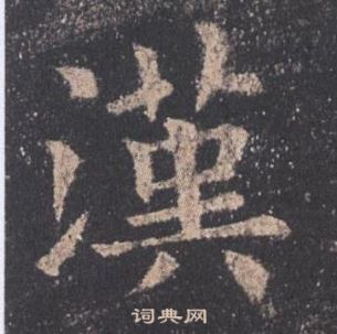 歐陽詢九成宮醴泉銘中漢的寫法