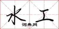 荊霄鵬水工行書怎么寫
