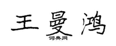 袁強王曼鴻楷書個性簽名怎么寫