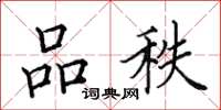 田英章品秩楷書怎么寫