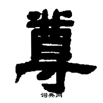 鄧石如在張子西銘中寫的尊