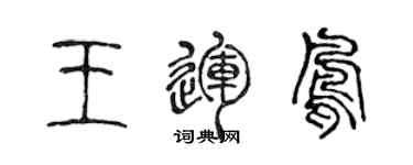 陳聲遠王運鳳篆書個性簽名怎么寫