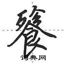 田英章寫的硬筆行書餮