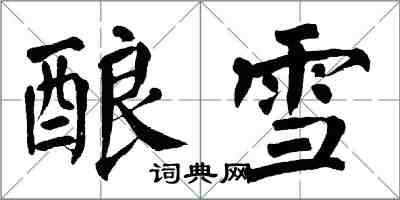 翁闓運釀雪楷書怎么寫