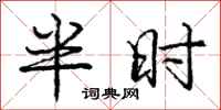 龐中華半時行書怎么寫