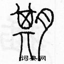 余巨力寫的硬筆篆書期