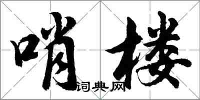 胡問遂哨樓行書怎么寫