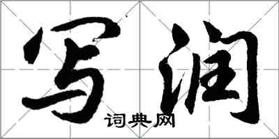 胡問遂寫潤行書怎么寫