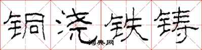 柯春海銅澆鐵鑄隸書怎么寫