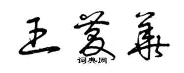 曾慶福王慶華草書個性簽名怎么寫