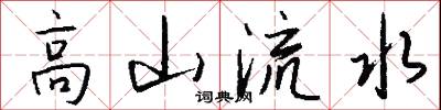 高山流水怎么寫好看