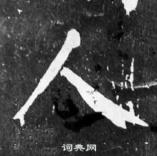 顏真卿麻姑仙壇記中人的寫法