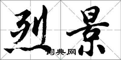 胡問遂烈景行書怎么寫