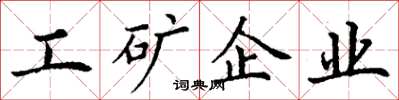丁謙工礦企業楷書怎么寫