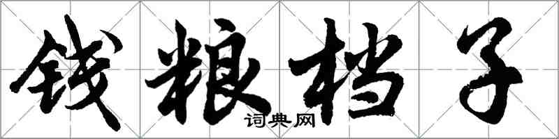 胡問遂錢糧檔子行書怎么寫