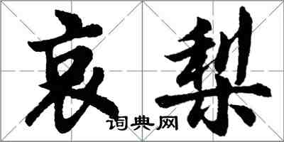 胡問遂哀梨行書怎么寫