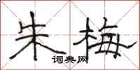 駱恆光朱梅隸書怎么寫