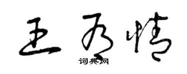 曾慶福王有情草書個性簽名怎么寫