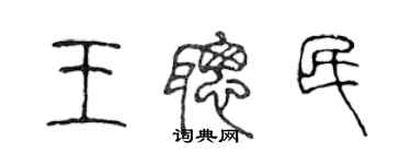 陳聲遠王聰民篆書個性簽名怎么寫