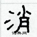 林少明寫的硬筆隸書消