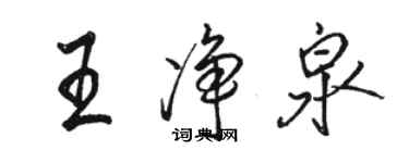 駱恆光王淨泉行書個性簽名怎么寫