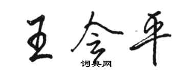 駱恆光王會平行書個性簽名怎么寫