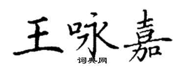 丁謙王詠嘉楷書個性簽名怎么寫
