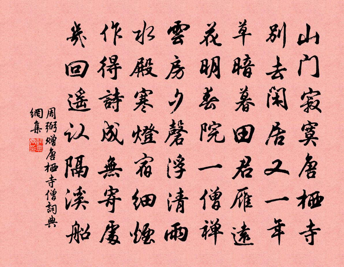 周弼贈唐棲寺僧書法作品欣賞