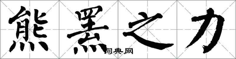 翁闓運熊羆之力楷書怎么寫