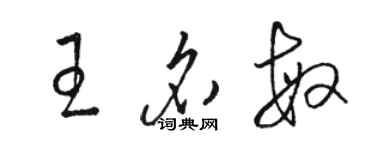 駱恆光王名敏草書個性簽名怎么寫