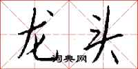 錢沛雲龍頭行書怎么寫