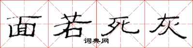 范連陞面若死灰隸書怎么寫