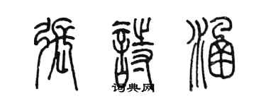 陳墨張詩涵篆書個性簽名怎么寫