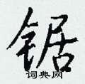 違硬筆楷書書法字典_違鋼筆楷書字帖
