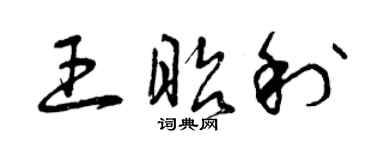 曾慶福王昭利草書個性簽名怎么寫