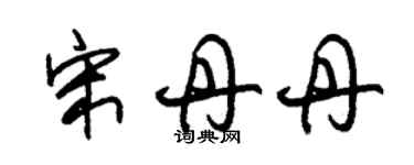 朱錫榮宋丹丹草書個性簽名怎么寫